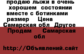 продаю лыжи в очень хорошем  состоянии вместе с ботинками 35 размер. › Цена ­ 1 500 - Самарская обл. Другое » Продам   . Самарская обл.